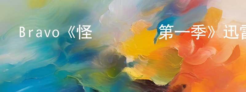 倉前的網絡影視資源,Bravo《怪媽闖蕩記第一季》迅雷下載/在線觀看/百度云-都市/情感-美劇天堂